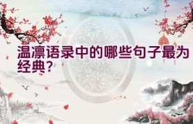 温凛语录中的哪些句子最为经典？