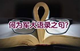 何为军犬语录之句？