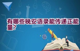 “有哪些晚安语录能传递正能量？”