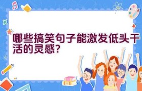 哪些搞笑句子能激发低头干活的灵感？