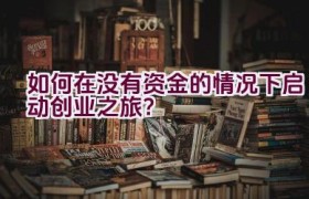 如何在没有资金的情况下启动创业之旅？