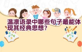 “温凛语录中哪些句子最能体现其经典思想？”