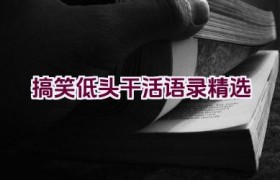 搞笑低头干活语录精选