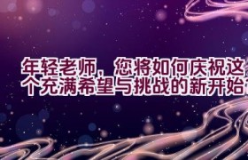 年轻老师，您将如何庆祝这个充满希望与挑战的新开始？
