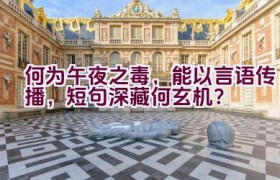 何为午夜之毒，能以言语传播，短句深藏何玄机？