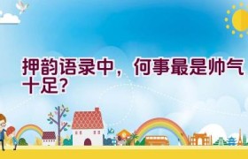 押韵语录中，何事最是帅气十足？
