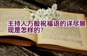 主持人万般祝福语的详尽展现是怎样的？