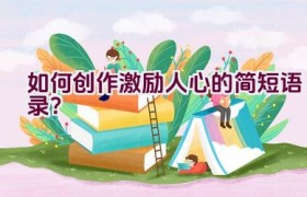如何创作激励人心的简短语录？