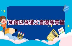 如何以诙谐之言凝练意旨