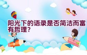 阳光下的语录是否简洁而富有哲理？