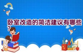 卧室改造的简洁建议有哪些？