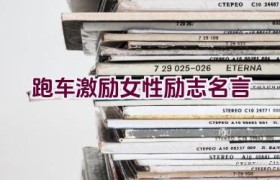 跑车激励女性励志名言