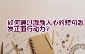 如何通过激励人心的短句激发正面行动力？