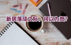 新居落成之际，何以为贺？