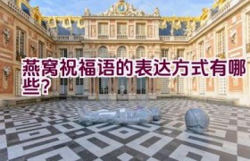 燕窝祝福语的表达方式有哪些？