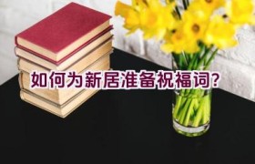 如何为新居准备祝福词？