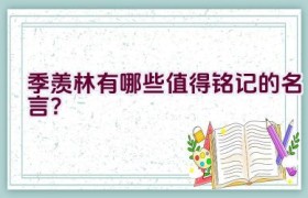 季羡林有哪些值得铭记的名言？