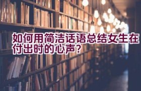 如何用简洁话语总结女生在付出时的心声？