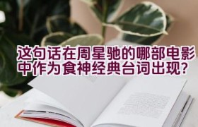 这句话在周星驰的哪部电影中作为食神经典台词出现？