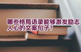 哪些格局语录能够激发励志人心的文案句子？
