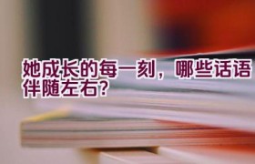 她成长的每一刻，哪些话语伴随左右？