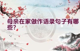 母亲在家做作语录句子有哪些？