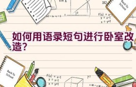 如何用语录短句进行卧室改造？