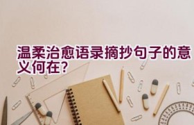 温柔治愈语录摘抄句子的意义何在？