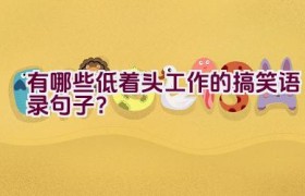 “有哪些低着头工作的搞笑语录句子？”
