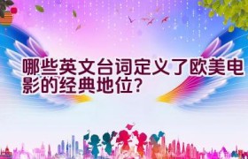 哪些英文台词定义了欧美电影的经典地位？