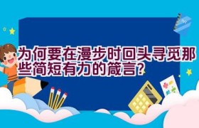 为何要在漫步时回头寻觅那些简短有力的箴言？
