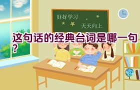 这句话的经典台词是哪一句？
