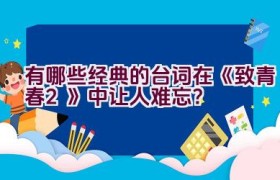 有哪些经典的台词在《致青春2》中让人难忘？