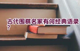 古代围棋名家有何经典语录？