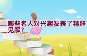 哪些名人对兴趣发表了精辟见解？