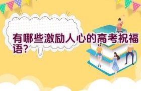 有哪些激励人心的高考祝福语？