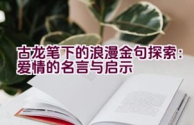 “古龙笔下的浪漫金句探索：爱情的名言与启示”