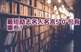最短励志名人名言50句有哪些？