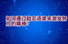 如何通过励志语录来激发努力的精神？