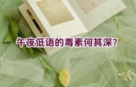 午夜低语的毒素何其深？