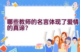 哪些教师的名言体现了爱情的真谛？