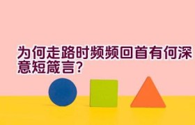 “为何走路时频频回首有何深意短箴言？”