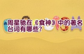 周星驰在《食神》中的著名台词有哪些？