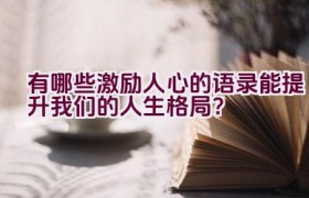 有哪些激励人心的语录能提升我们的人生格局？