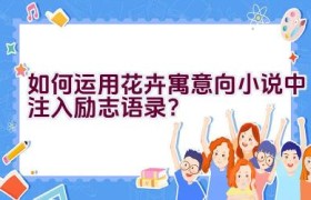 如何运用花卉寓意向小说中注入励志语录？