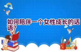 如何陪伴一个女性成长的话语？