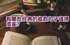 有哪些经典的收款句子值得借鉴？