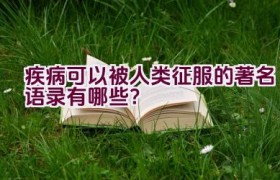 疾病可以被人类征服的著名语录有哪些？