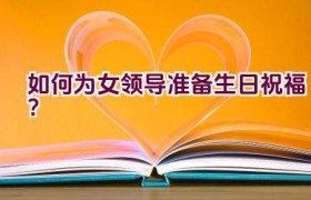如何为女领导准备生日祝福？