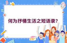 何为抒情生活之短语录？